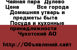 Чайная пара -Дулево › Цена ­ 500 - Все города Домашняя утварь и предметы быта » Посуда и кухонные принадлежности   . Чукотский АО